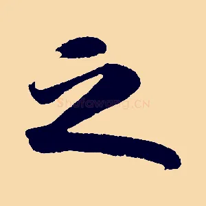 之