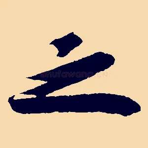 之