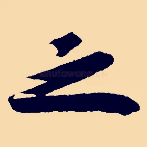 之