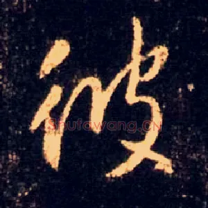 彼