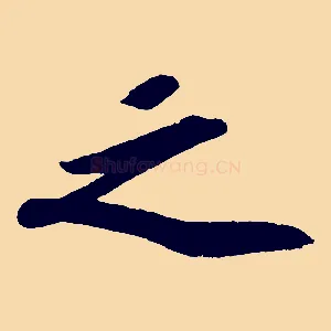 之
