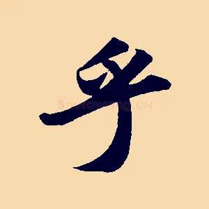 乎