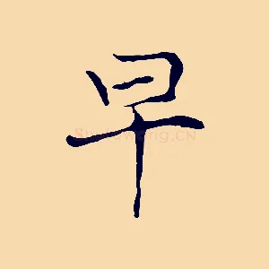 早