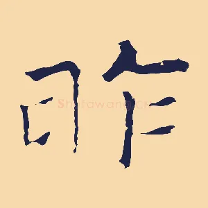 昨