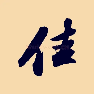 佳