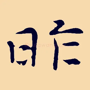 昨