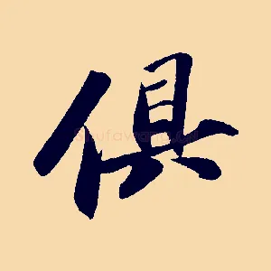 俱