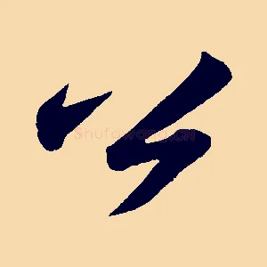 公