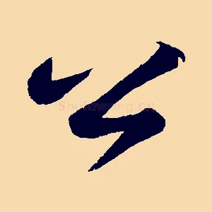 公
