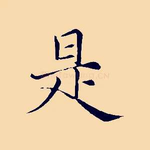 是