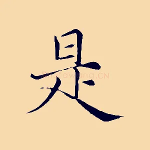 是