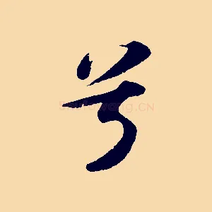 兮