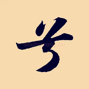 兮