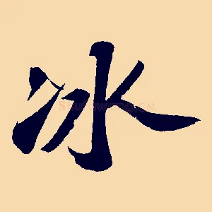 冰