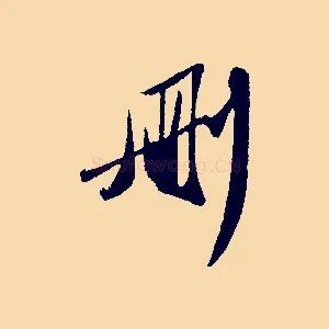 刪