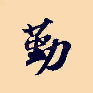 勤