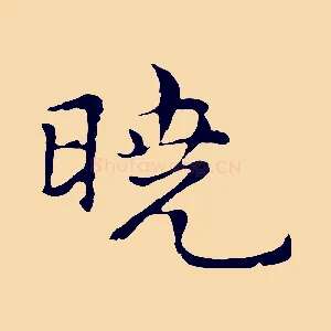 曉
