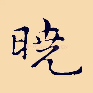 曉