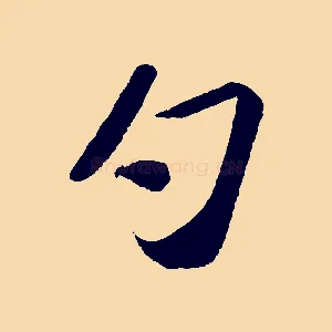 勺