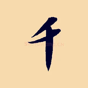 千