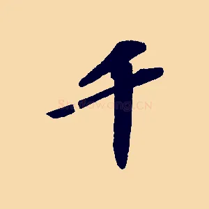 千