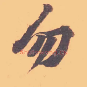 勿