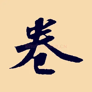 卷