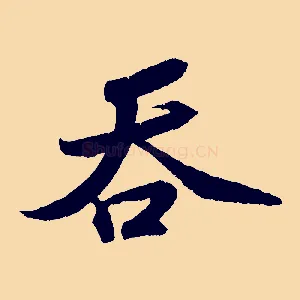 吞