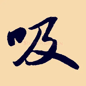 吸