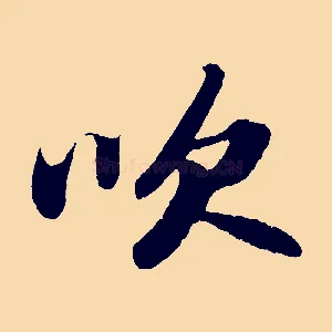 吹