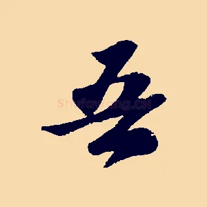 吾