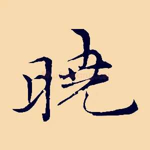 曉