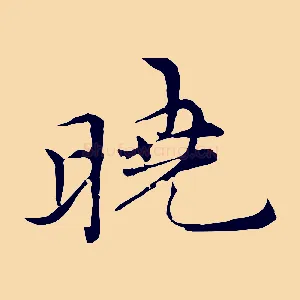 曉