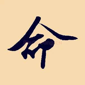 命