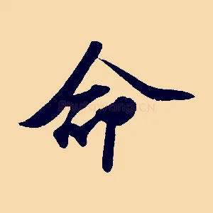 命