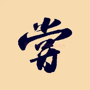 嘗
