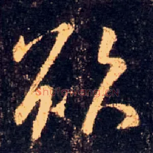 欲