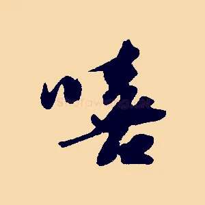 嘻