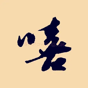 嘻