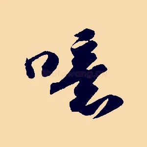 噫