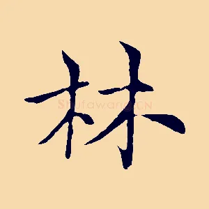 林