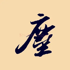塵