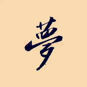 夢