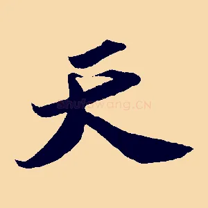 天
