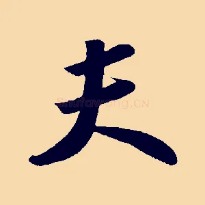 夫