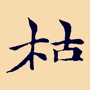 枯