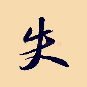 失