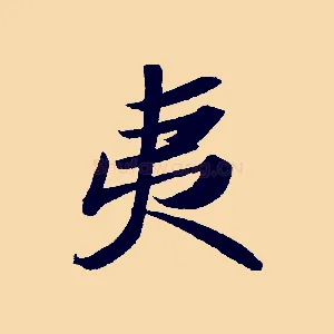 夷