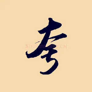 夸