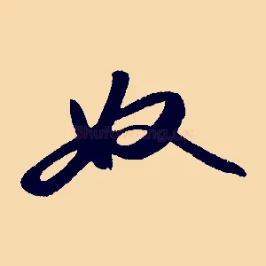 奴